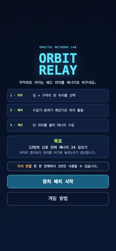 Orbit Relay 게임 화면