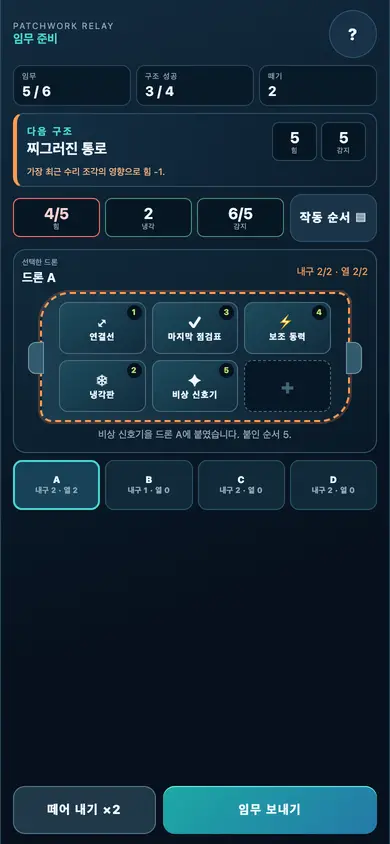 Patchwork Relay 게임 화면