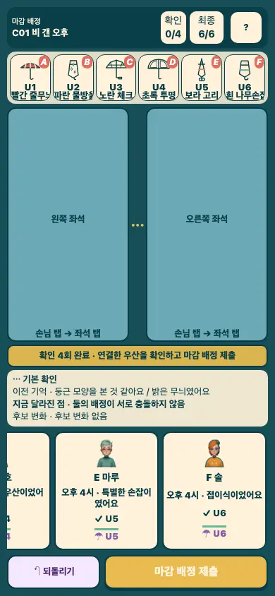 Umbrella Alibis 게임 화면