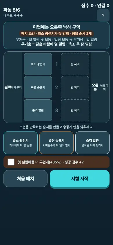낙하 실험소 게임 화면