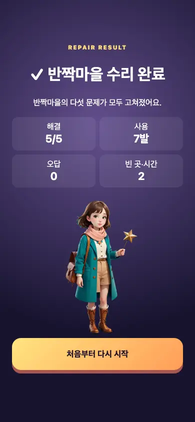 반짝마을 한발 수리 게임 화면