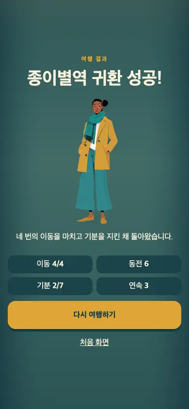 정답 뒤의 귀환표 게임 화면