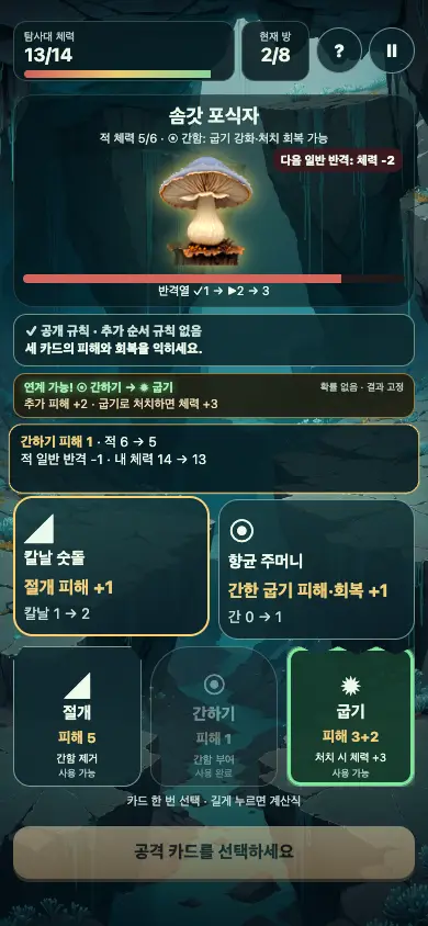 균사 심층 탐사대 게임 화면